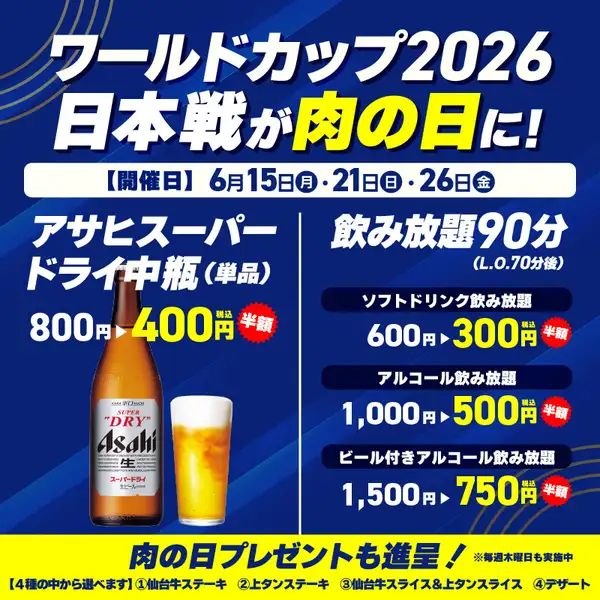 ワールドカップ日本戦が肉の日に!