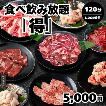【食べ飲み放題・得】全89種 牛タン・USカルビ等 120分(L.O.90分）→5,000円＜夏宴会＞