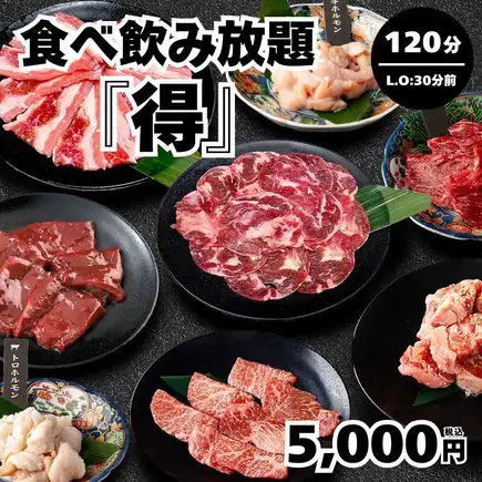 【食べ飲み放題・得】全89種 牛タン・USカルビ等 120分(L.O.90分）→5,000円＜夏宴会＞