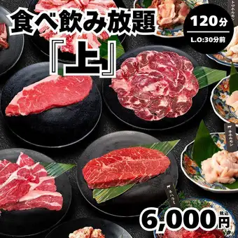 【食べ飲み放題・上】全102種 サーロインステーキ等 120分(L.O.90分)→6,000円＜夏宴会＞