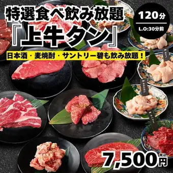 【特選食べ飲み放題・上牛タン】全122種 上タン塩・タン先等120分(L.O.90分)→7,500円＜夏宴会＞