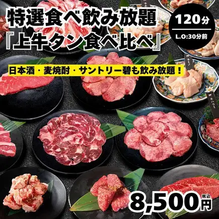 【特選食べ飲み放題・上牛タン食べ比べ】全124種 極上タン・特上タン等 120分(L.O90分)→8500円