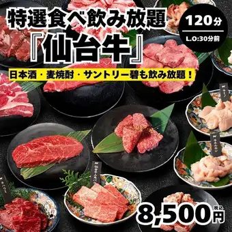 【特選食べ飲み放題・仙台牛】全124種 仙台牛三角バラ・中落ちが追加 120分(L.O90分)→8,500円