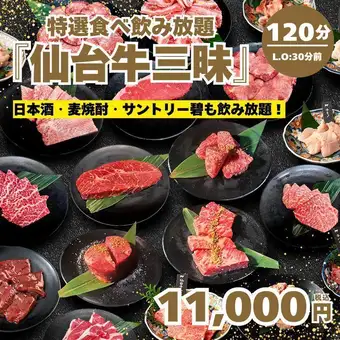 期間限定【特選食べ飲み放題・仙台牛三昧】全126種 極上タン塩・仙台等 120分→11,000円