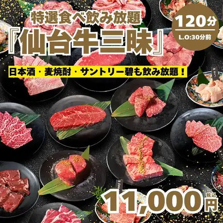 期間限定【特選食べ飲み放題・仙台牛三昧】全126種 極上タン塩・仙台等 120分→11,000円