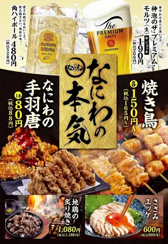 なにわの本気を召し上がれ