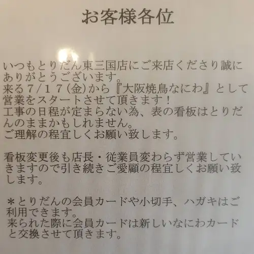 【7/17リニューアル】とりだん東三国店が「大阪焼鳥なにわ」として新装オープン！