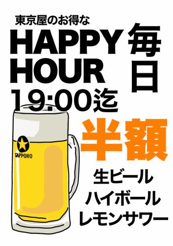 Early bird special♪HAPPY HOUR♪ now on