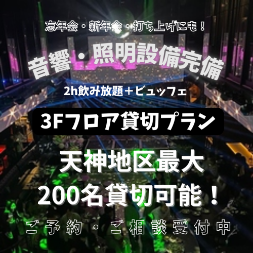 フロア貸切も！