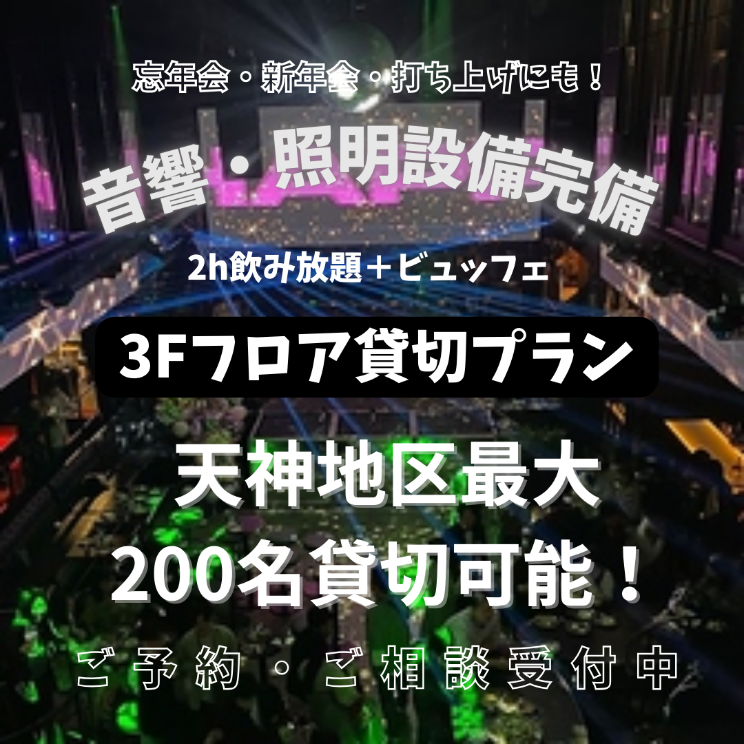 設備◎サプライズOK天神で貸切するならここ！コースは3500円～★