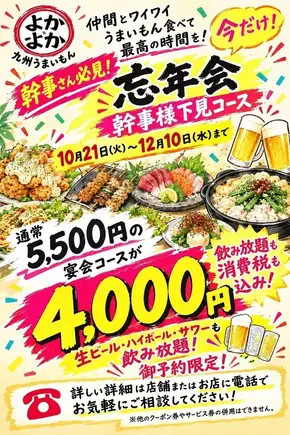 10/21~12/10まで!【2時間飲み放題付き】忘年会「幹事様下見コース」通常5500円→4000円(税込)