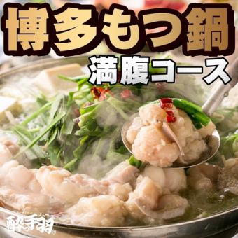 【정평 인기! 하카타 모츠 냄비 만복 코스】 2 시간 음료 무제한 포함