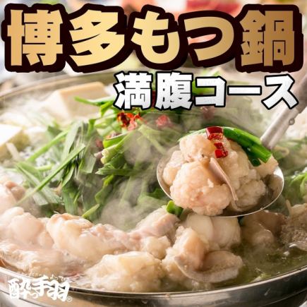 【정평 인기! 하카타 모츠 냄비 만복 코스】 2 시간 음료 무제한 포함