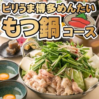 【피리 우마 농후! 하카타 아키타 모츠 냄비 코스】 2 시간 반 음료 무제한 포함