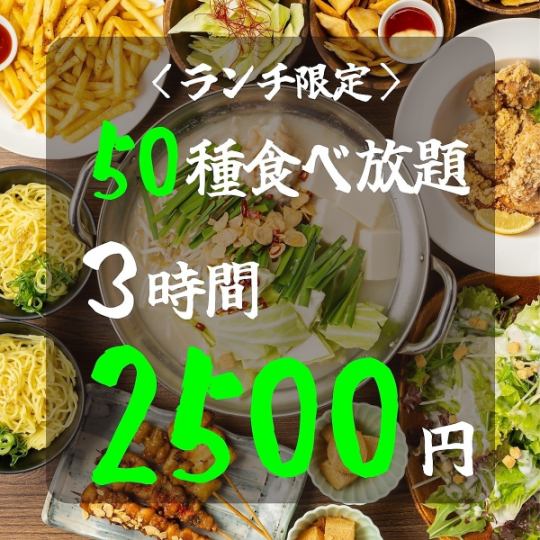 【ボリュームMAX!!】唐揚げや餃子・麻婆豆腐のメガ盛り含む●50種3時間ランチ食べ放題3500→