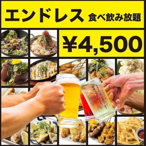 《待望エンドレス！》遂に登場！◆焼き鳥/揚げ物/肉に魚も全て対象！◆エンドレス食べ飲み5500→