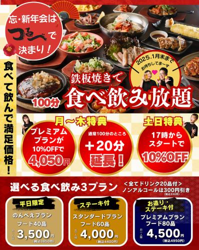 忘新年会”食べ飲み放題”