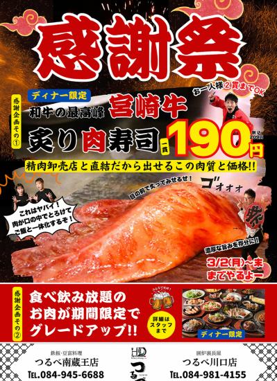 ３月末まで！！感謝祭！！和牛炙り肉寿司209円！