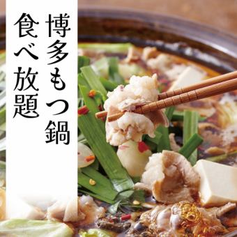【每天3小時無限暢飲】博多傳統內臟火鍋無限暢飲套餐【3,680日圓→2,680日圓】