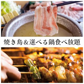 【每天3小时无限畅饮】烤鸡肉串和火锅无限畅饮套餐【4,280日元→3,280日元】