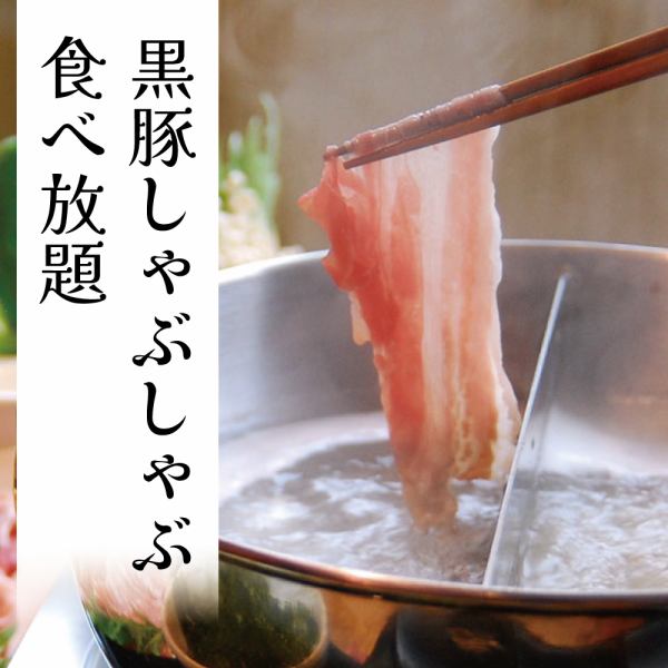 Delicious! All-you-can-eat secret black pork shabu-shabu