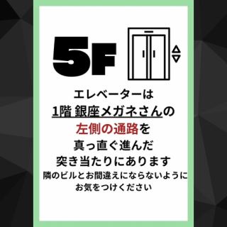 [交通] 從中目黑站步行約1分鐘。地板懸在空中，營造出隱密的空間。銀座眼鏡左側有大樓電梯，請從那裡前往5樓。