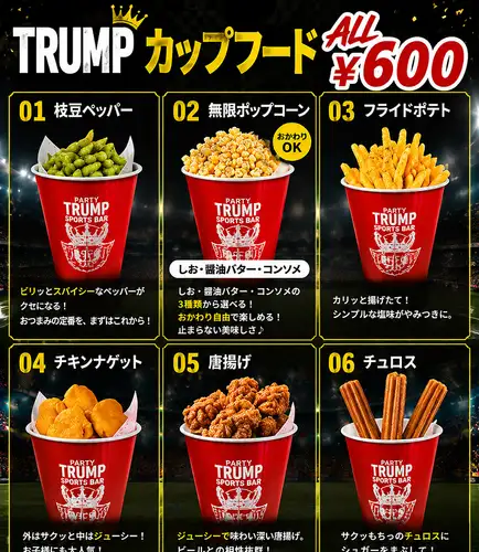 TRUMPカップフード ALL￥600（枝豆ペッパーor無限ポップコーンor唐揚げorポテトorナゲットorチュロス）