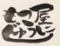 もつ屋じゅうに12