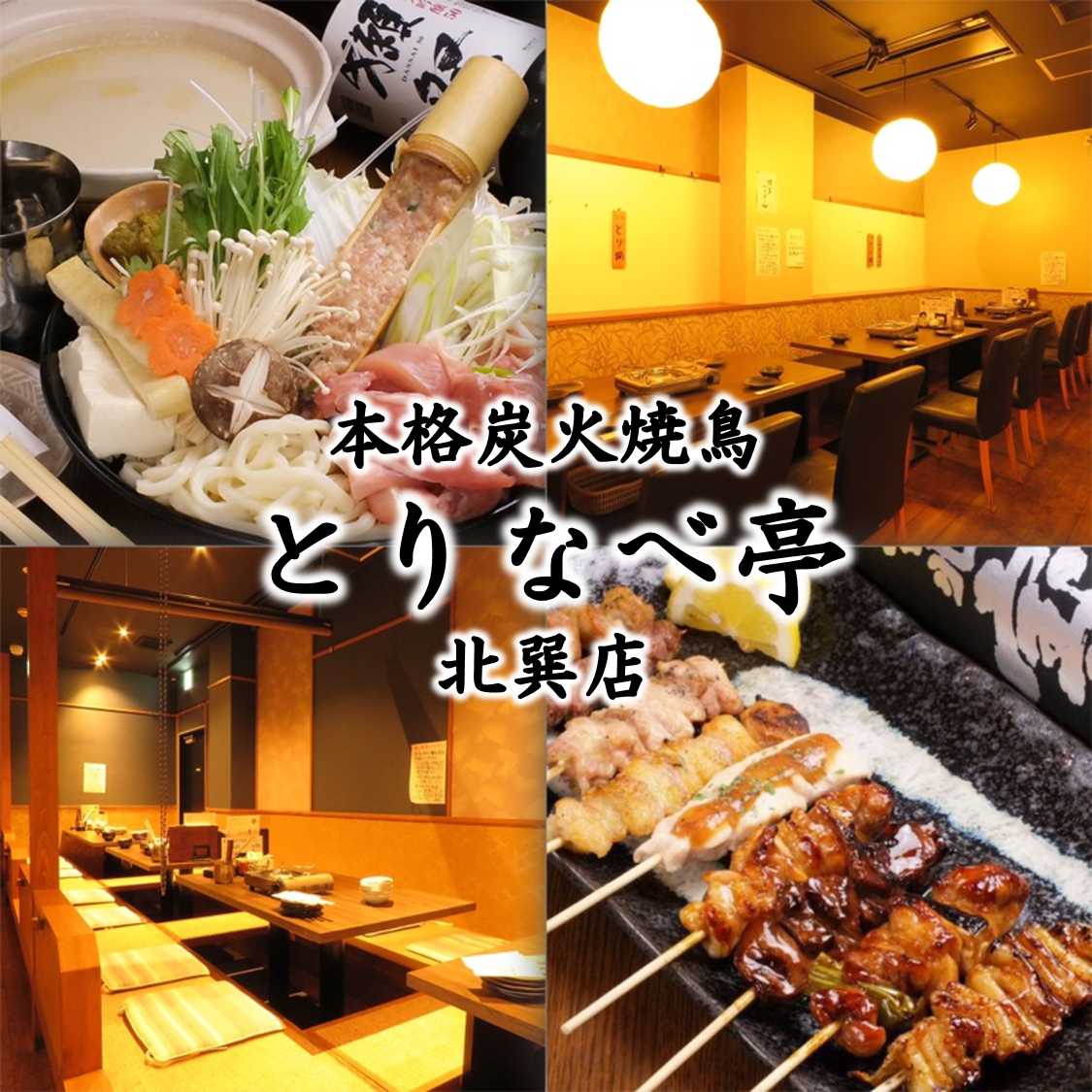 北巽駅から徒歩1分の好立地！「本格炭火焼鳥」と「とり鍋」が味わえるお店◇