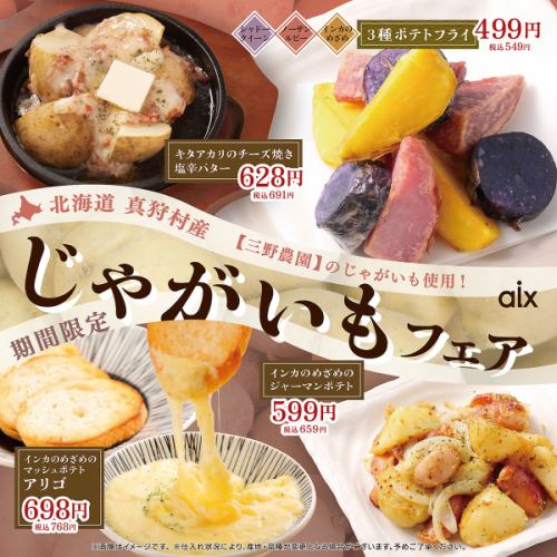 [Limited Time Only] Potato Fair using "Mino Farm Potatoes" from Makkari Village, Hokkaido