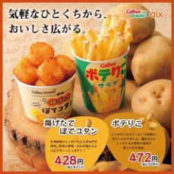 Calbee 土豆合作！