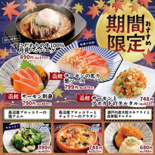 【期間限定】季節のおすすめ！