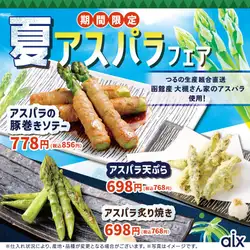 【期間限定】◎函館産大槻さん家のアスパラ使用！夏アスパラフェア！