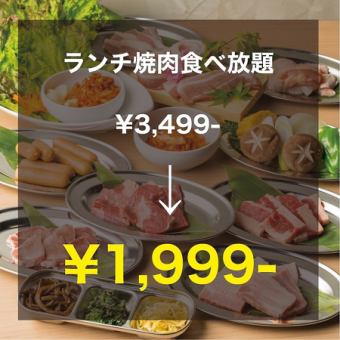 《焼肉ランチ/エリア最安値》人気のカルビ，ロース+エリア初のタンも満喫◆全55品食べ放題3499⇒