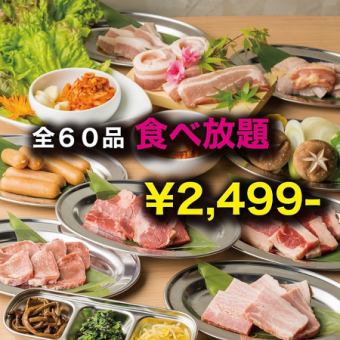 《特価！ネット予約限定♪》高クオリティ◆人気の焼肉メニューをお得プランで◆全60品食べ放題
