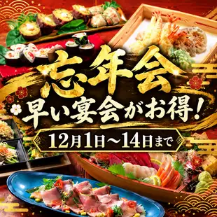 12月1日~14日まで(金曜日を除く)【舟盛コース】3時間プレミアム飲み放題込み 6500円→5,000円
