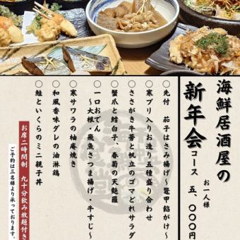 January and February only [Seafood Izakaya New Year's Party Course] 8 dishes including a 5-kind sashimi platter with winter yellowtail ◆ 120 minutes of all-you-can-drink included