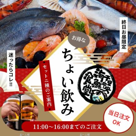 昼飲み限定!<ドリンク1杯付き☆ちょい飲みセット>~お造り3種盛り合わせと本日の肴2種~