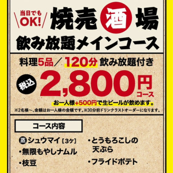 【各種ご宴会に！】当店自慢の鶏焼売や各種おつまみ含む全5品2H飲み放題付き焼売酒場コース
