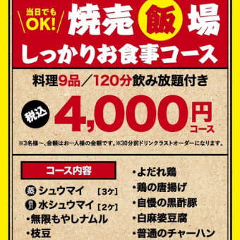 【各種ご宴会に！】当店自慢の鶏焼売や各種逸品料理含む全9品2H飲み放題付き焼売飯場コース