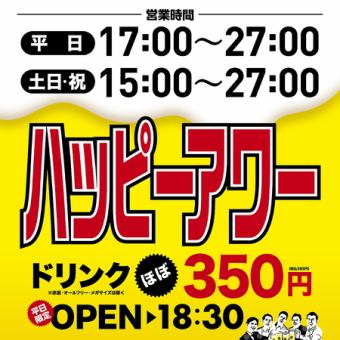 【平日限定！18時半までハッピーアワー！】ドリンクほぼ350円！