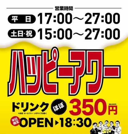 【平日限定！18時半までハッピーアワー！】ドリンクほぼ350円！