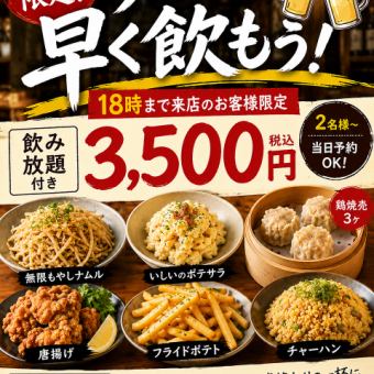 今日は早く飲もう！博多店限定！早特！3500円飲み放題付きコース。