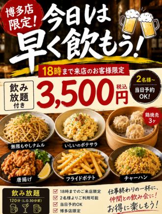 今天早点开始畅饮吧！仅限博多店！早鸟特惠！3500日元畅饮套餐。