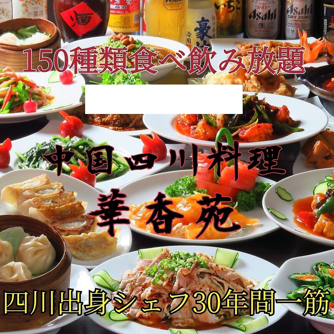 [Over 150 items] Almost all menu items are available for all-you-can-eat and drink for 120 minutes, including draft beer and Chinese liquor. [¥3880]