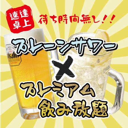 プレーンサワー飲み放題＋プレミアム飲み放題1650円♪スーパードライも飲み放題♪