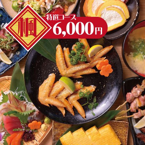 ＜3/4～＞特選【楓コース6,000円】(8品)2時間飲み放題生ビール付♪