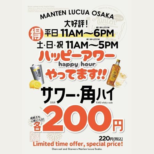 毎日がハッピーアワー！