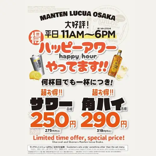 ハッピーアワーは18時まで