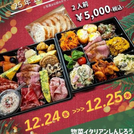 【テイクアウト予約はこちらから】クリスマス限定オードブル（2名様）※ポイプラ併用不可
